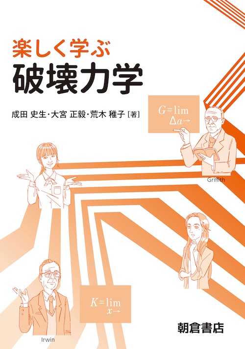 楽しく学ぶ 破壊力学