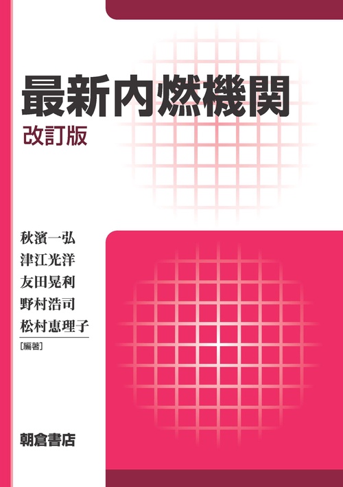 最新内燃機関