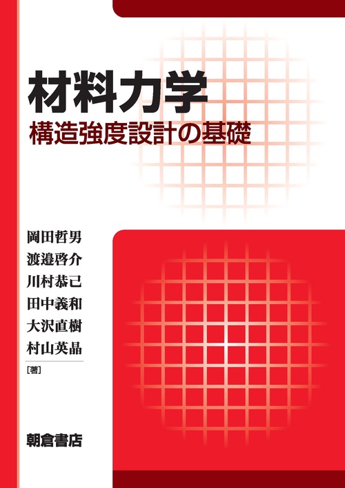 材料力学