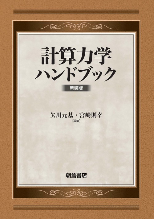 計算力学ハンドブック（新装版）