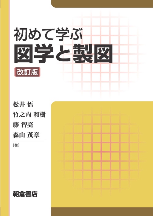 初めて学ぶ図学と製図　改訂版