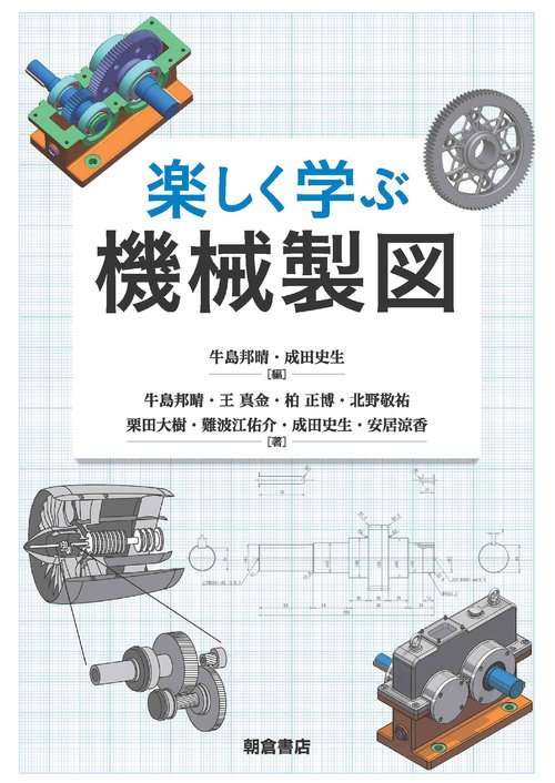 楽しく学ぶ機械製図
