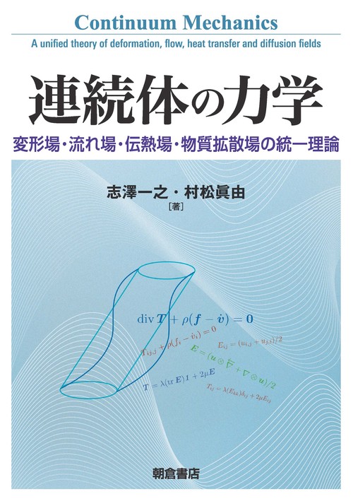 連続体の力学