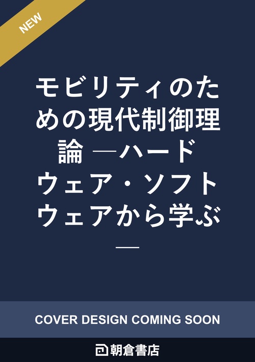 モビリティのための現代制御理論
