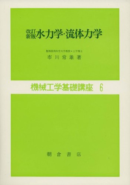 改訂新版 水力学・流体力学