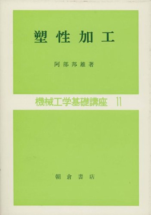 塑性加工