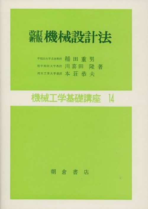 改訂新版 機械設計法