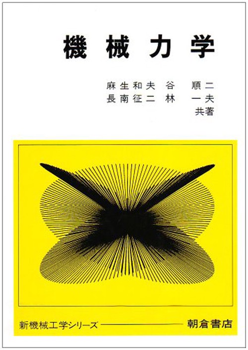 機械力学