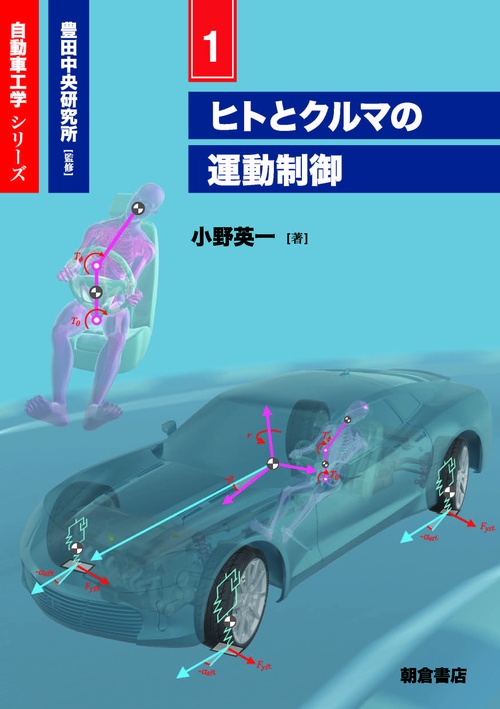 ヒトとクルマの運動制御