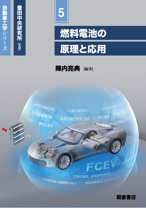 燃料電池の原理と応用