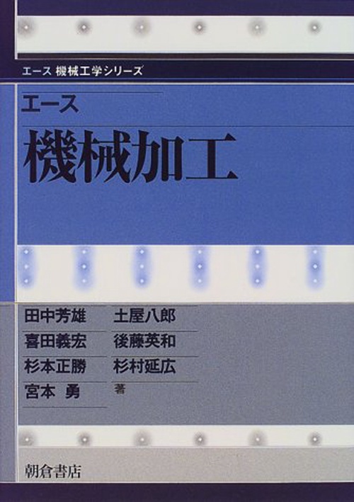 エース 機械加工