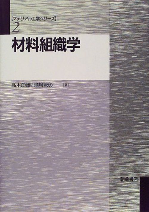 材料組織学