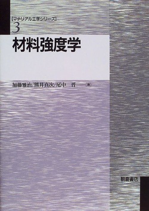 材料強度学