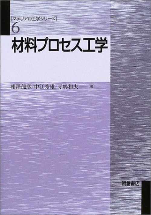 材料プロセス工学