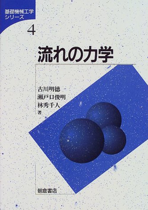 流れの力学