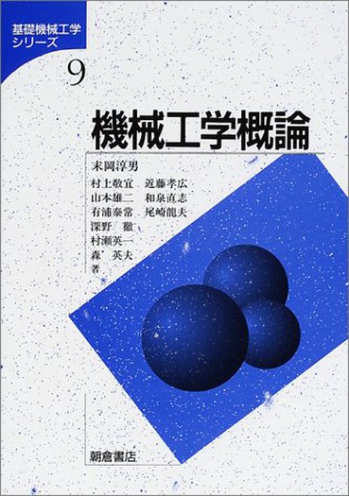 機械工学概論
