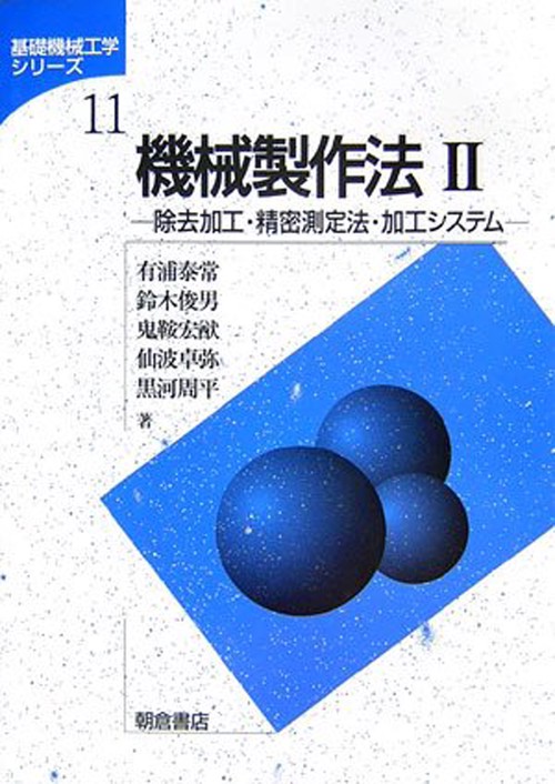 機械製作法II