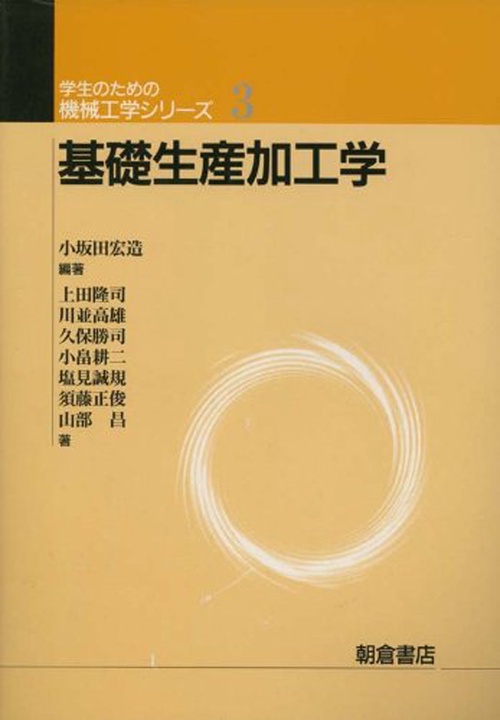 基礎生産加工学