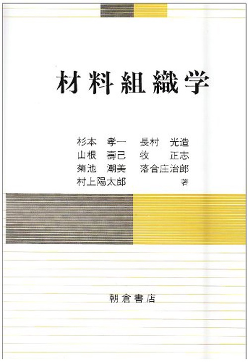 材料組織学