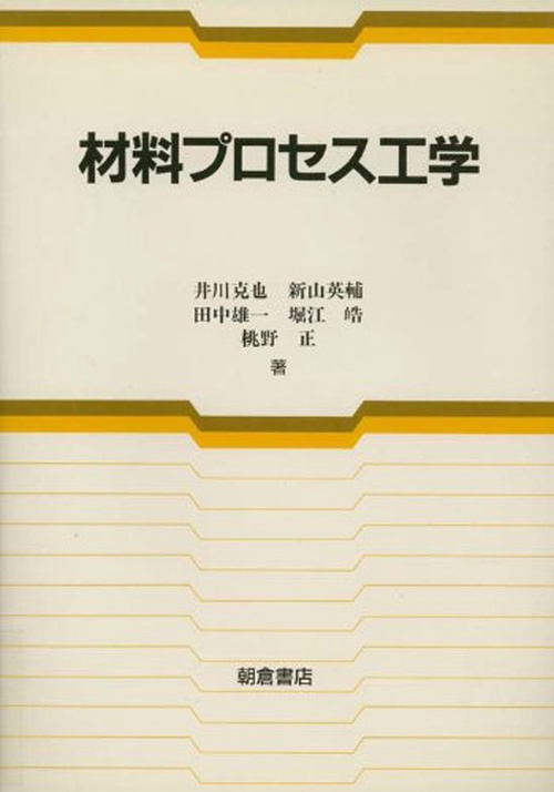 材料プロセス工学