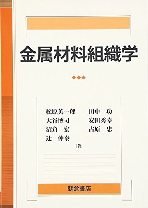 金属材料組織学