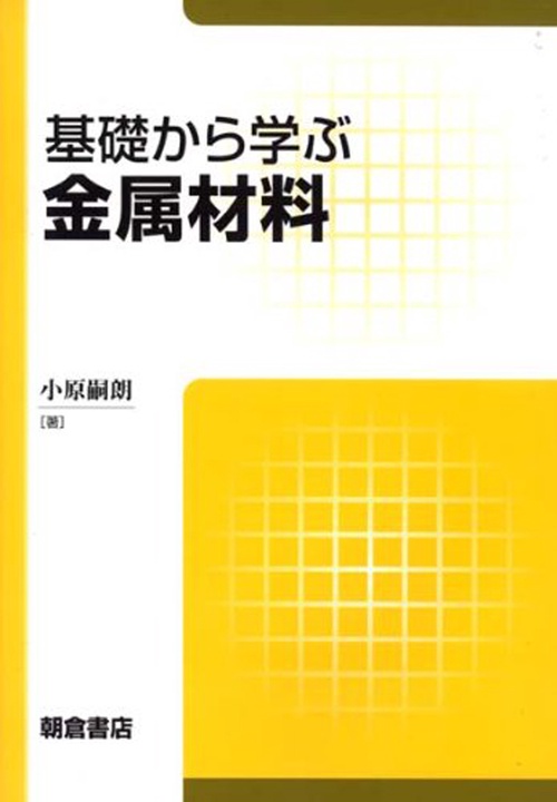 基礎から学ぶ 金属材料