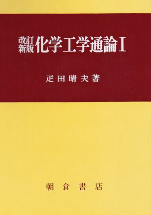 改訂新版 化学工学通論I