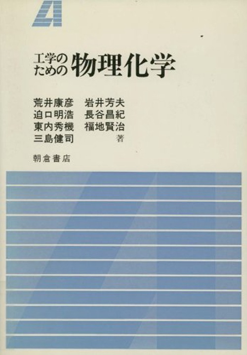 工学のための 物理化学