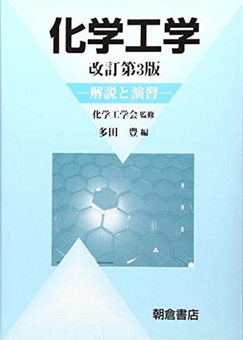 化学工学 改訂第3版
