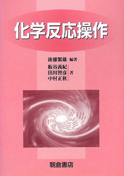 化学反応操作