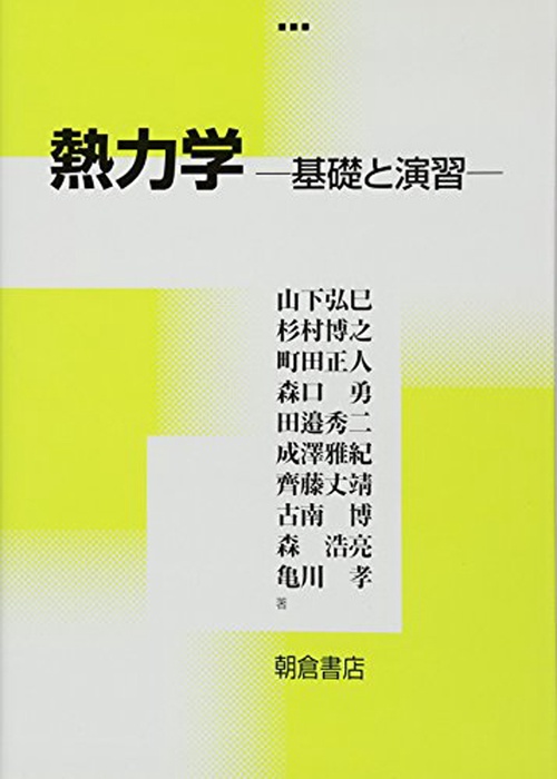 熱力学 基礎と演習