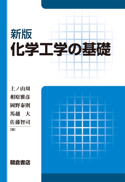新版 化学工学の基礎