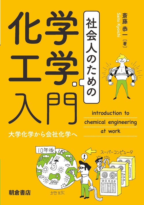 社会人のための化学工学入門