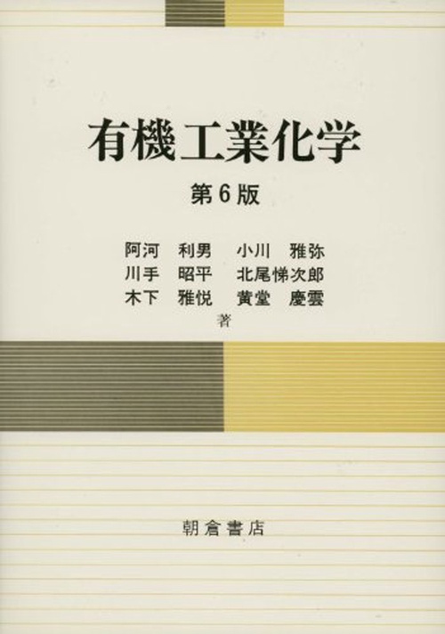 有機工業化学 (第６版)