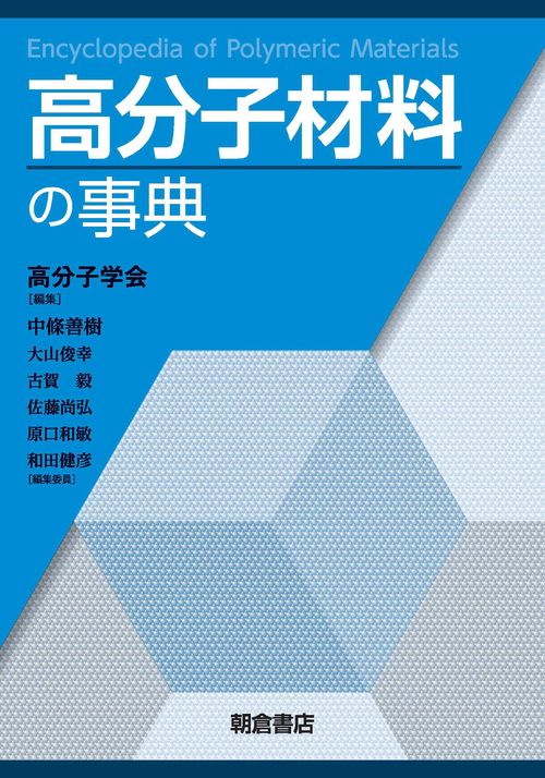 高分子材料の事典