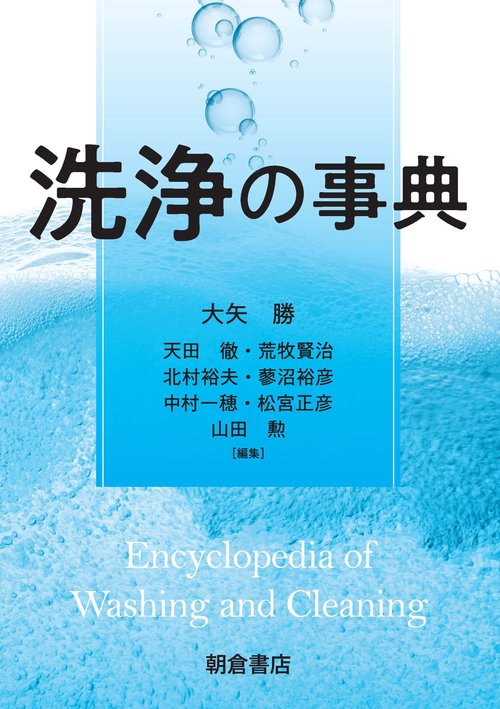 洗浄の事典