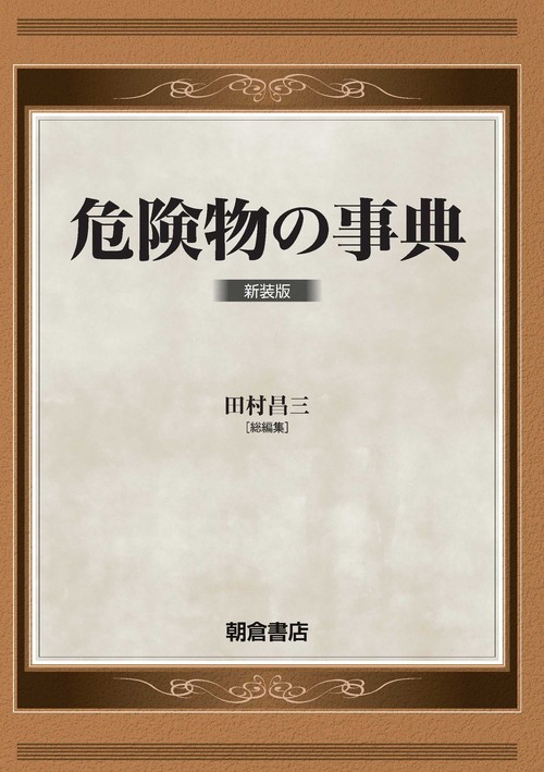 危険物の事典 新装版
