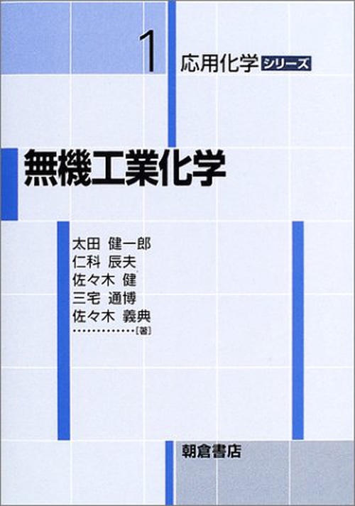 無機工業化学