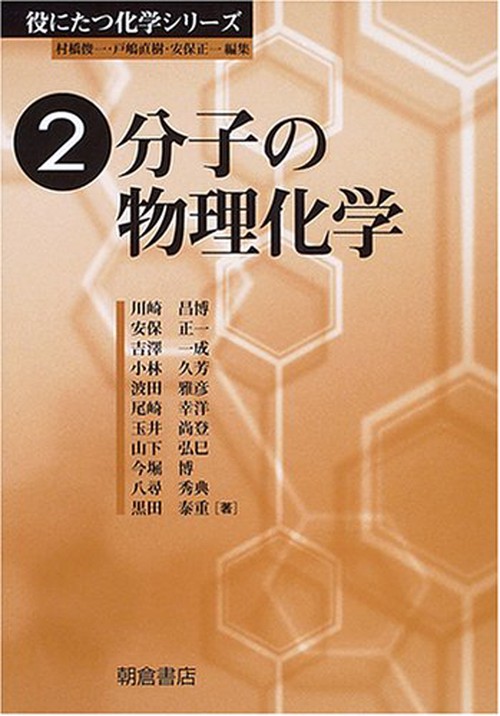 分子の物理化学
