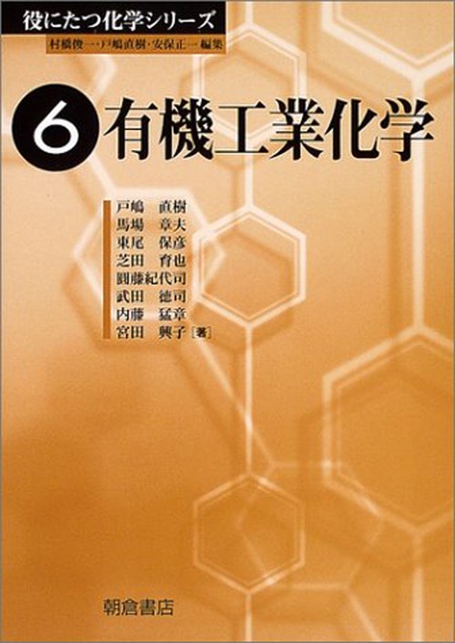 有機工業化学