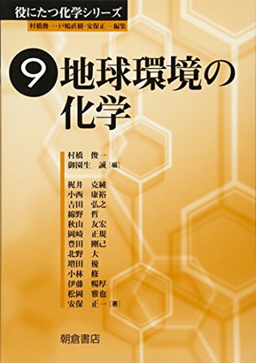 地球環境の化学