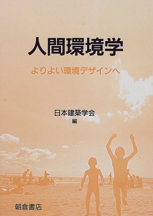 人間環境学