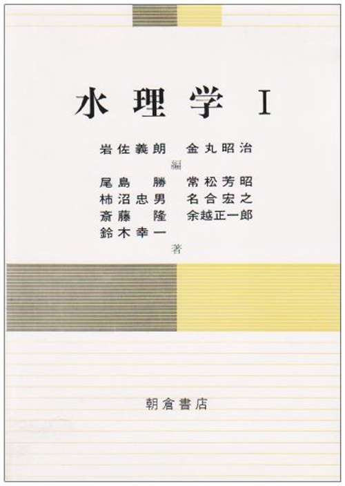 水理学Ｉ
