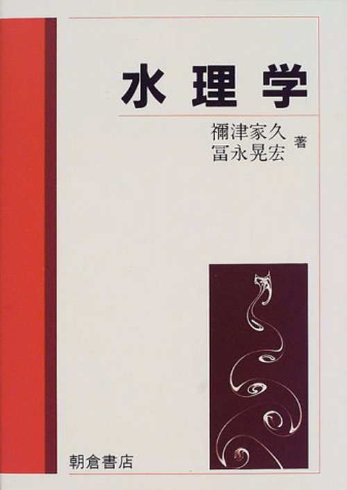 水理学