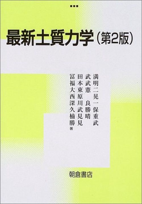 最新 土質力学 第２版
