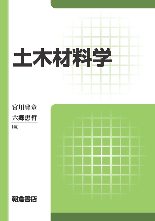 土木材料学