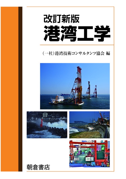 改訂新版 港湾工学
