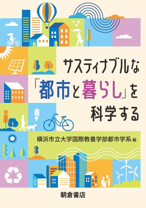 サスティナブルな「都市と暮らし」を科学する