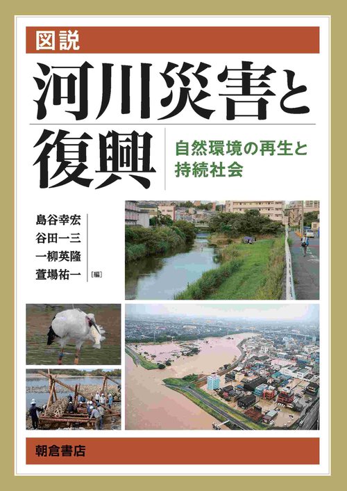 図説 河川災害と復興