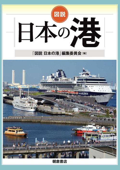 図説　日本の港